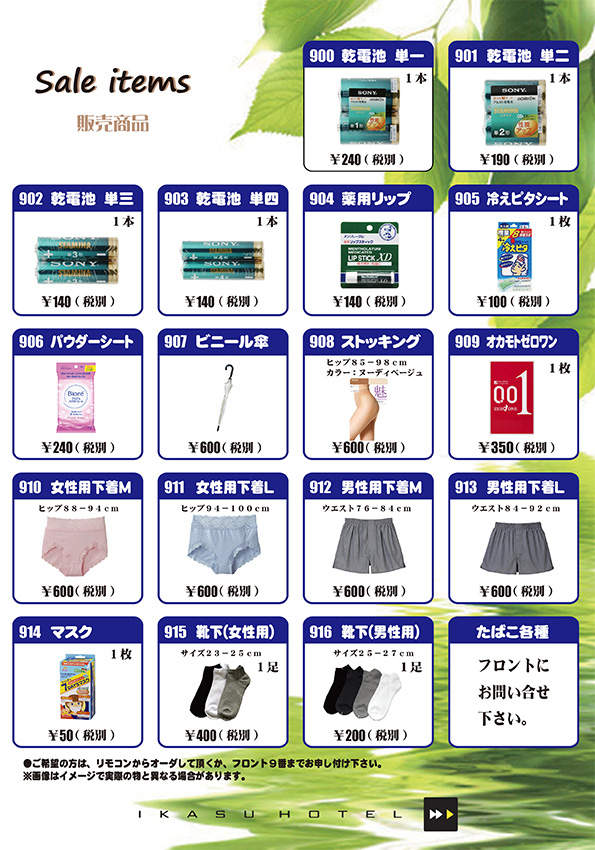 IKASU HOTEL 販売商品